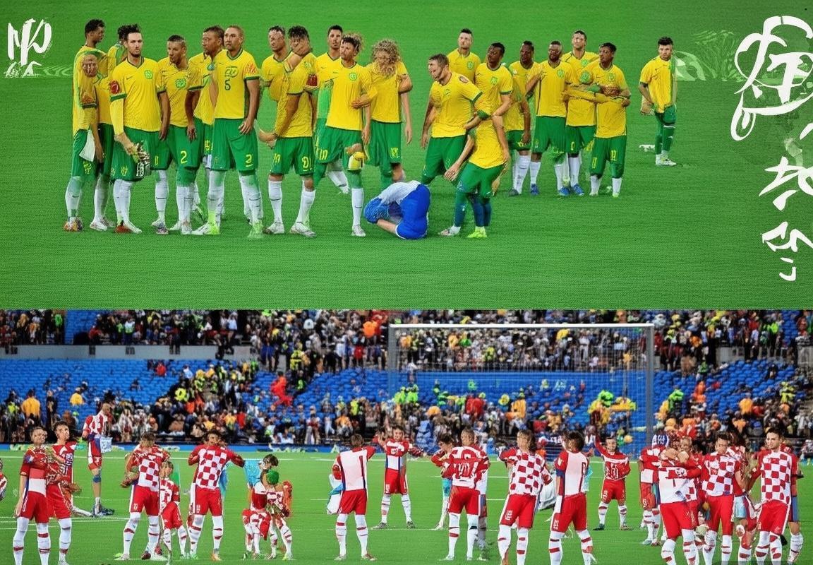 巴西克罗地亚巅峰对决前瞻：战术较量与历史交锋揭秘